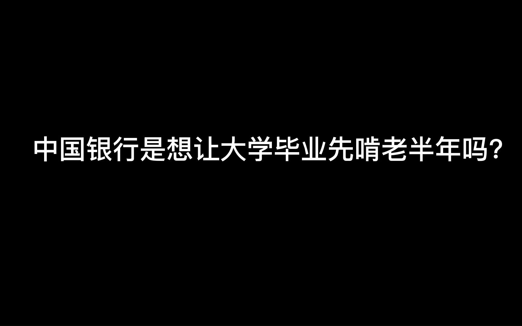 中国银行是不是要让刚毕业的学生先啃老半年呀!哔哩哔哩bilibili