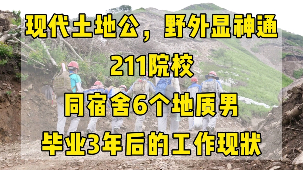 211院校,同宿舍6个地质男,毕业3年后的工作现状哔哩哔哩bilibili