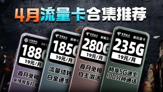 【19元流量卡合集】280G新霸王、白金速率的夜神卡、100分钟免费通话的新巨星卡、亲情号免费的c4卡强势来袭！2025年电信移动联通手机卡流量卡推荐！