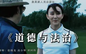 Download Video: 《 道 德 与 法 治 》