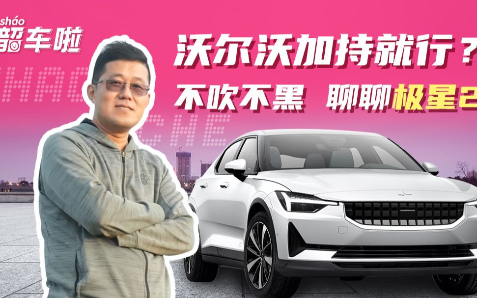 极星2,好车,真的好车,但为什么没人买呢?哔哩哔哩bilibili