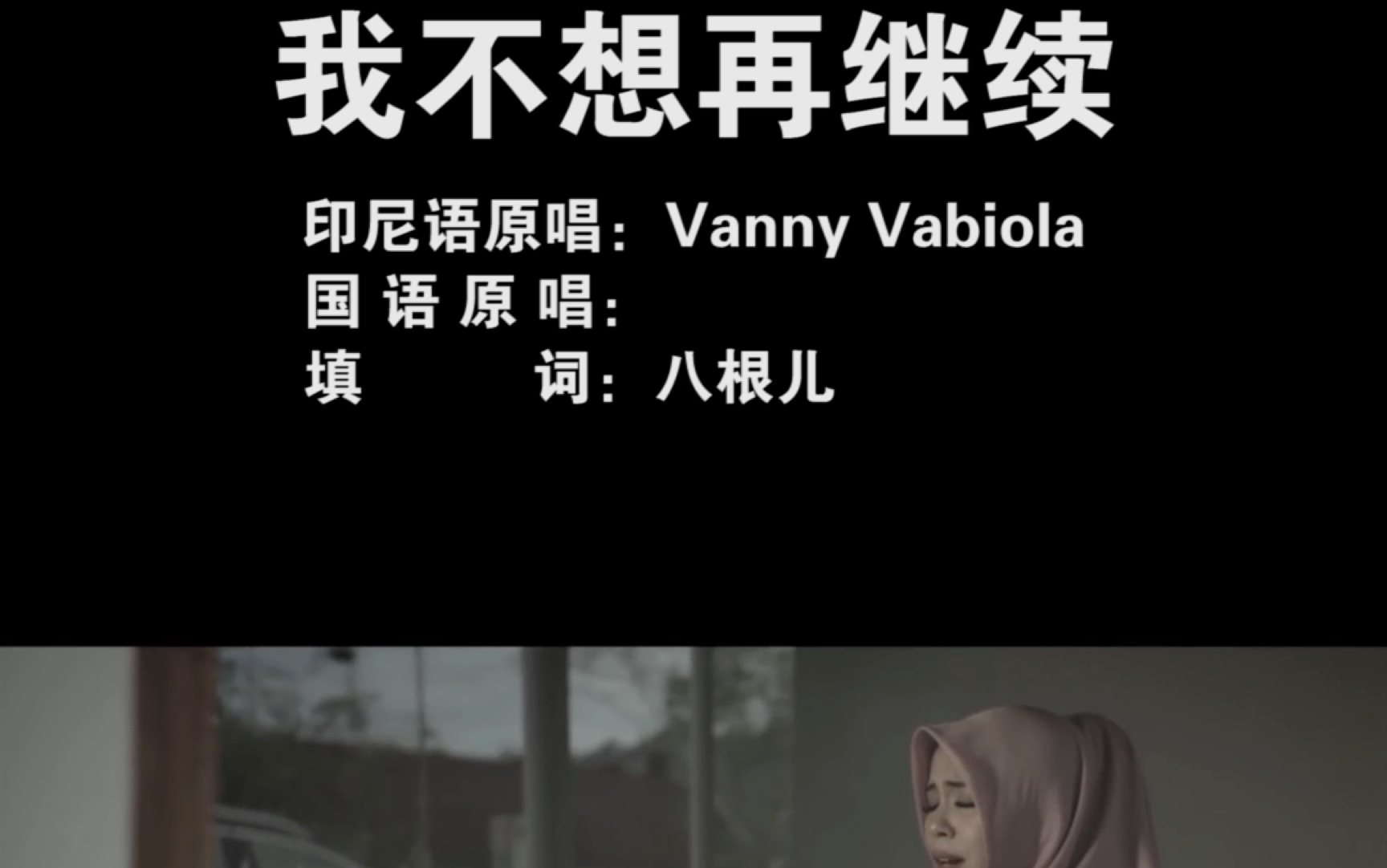 [图]Vanny Vabiola - Aku tak ingin lagi 中文版 我不想再继续