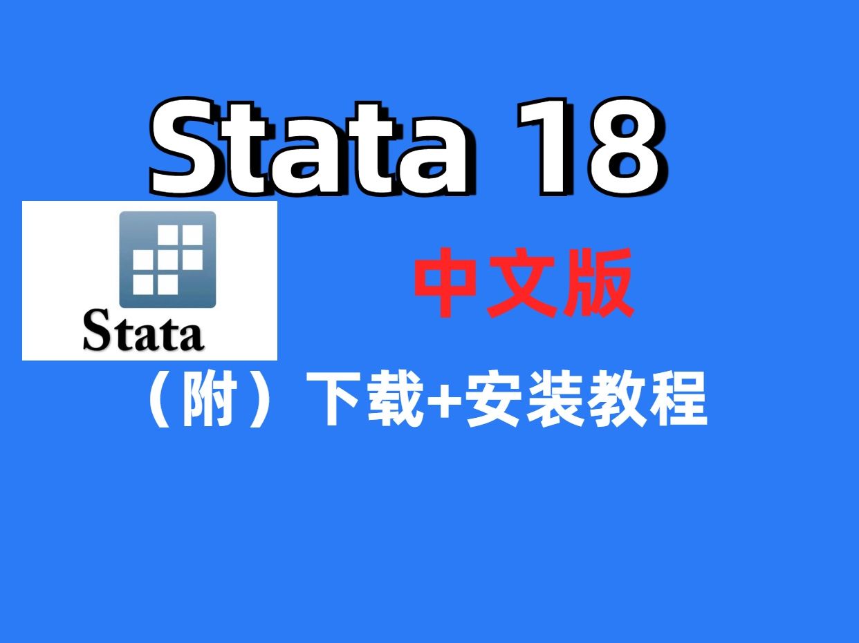 Stata18【中文版】下载安装教程(win和mac)哔哩哔哩bilibili