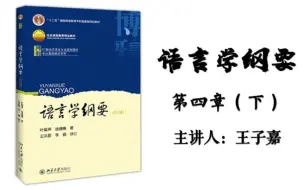 10.语言学纲要（叶徐本）--第四章 语法（下）