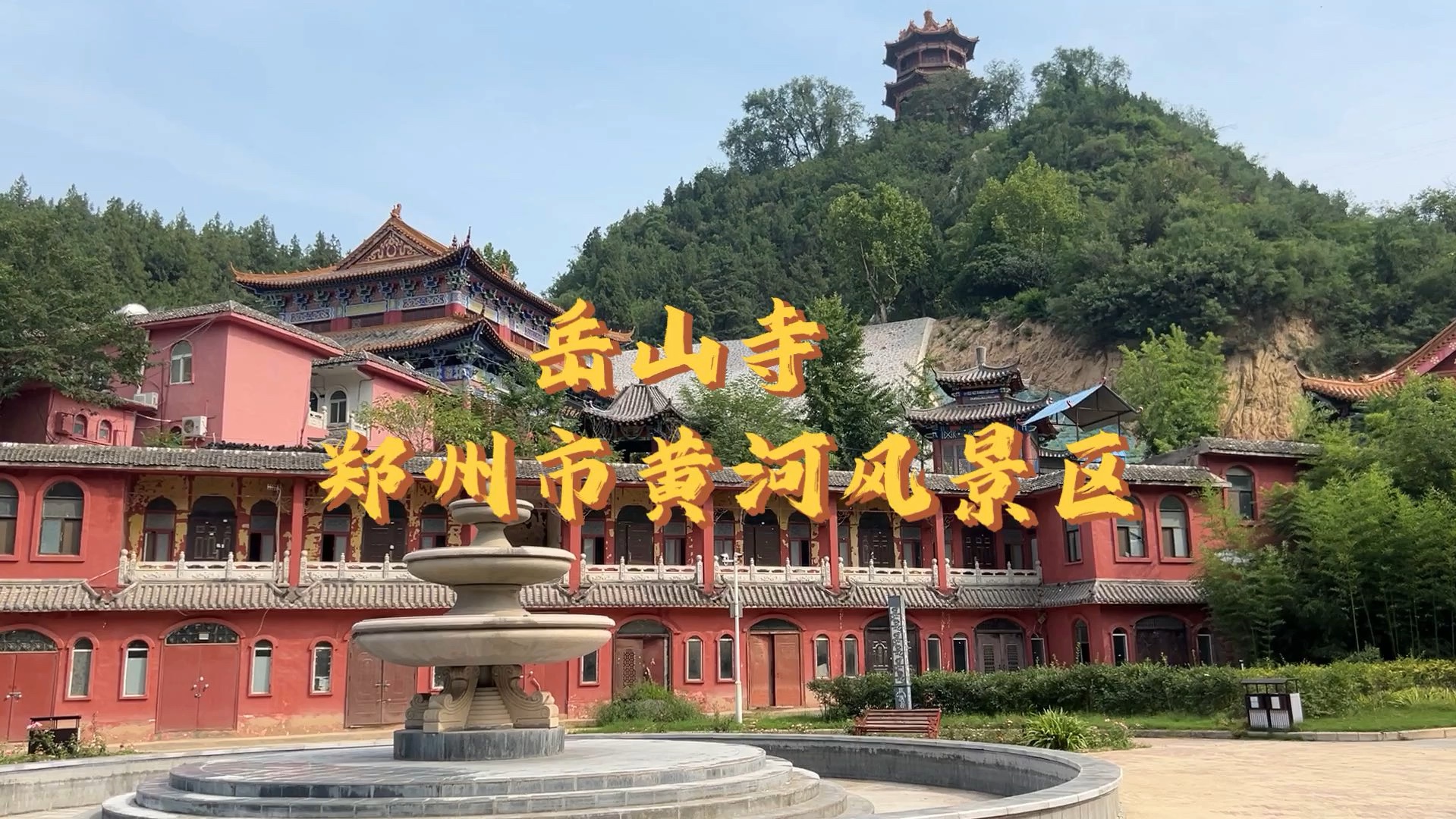 固原东岳山寺庙介绍图片