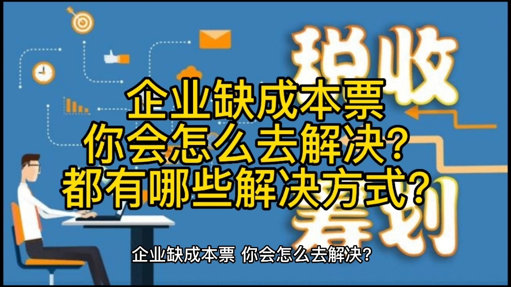 企业缺成本票,你会怎么去解决?都有哪些解决方式?哔哩哔哩bilibili