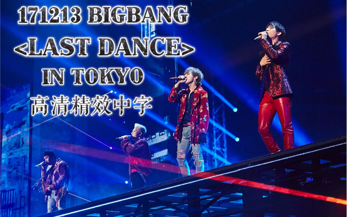 BIGBANG】 2017 TBS BIGBANG JAPAN DOME TOUR ＜LAST DANCE＞ IN TOKYO