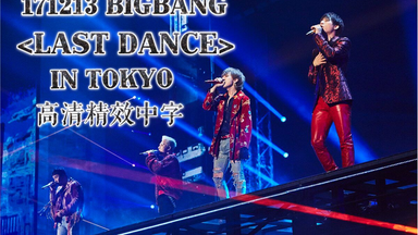 【9枚組】BIGBANG JAPAN DOME TOUR 2017 Amazon.com: Bigbang Japan Dome Tour 2017: Last Dance
