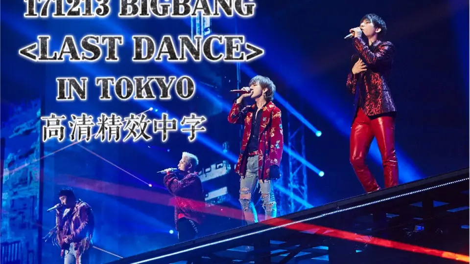 BIGBANG】 2017 TBS BIGBANG JAPAN DOME TOUR ＜LAST DANCE＞ IN TOKYO