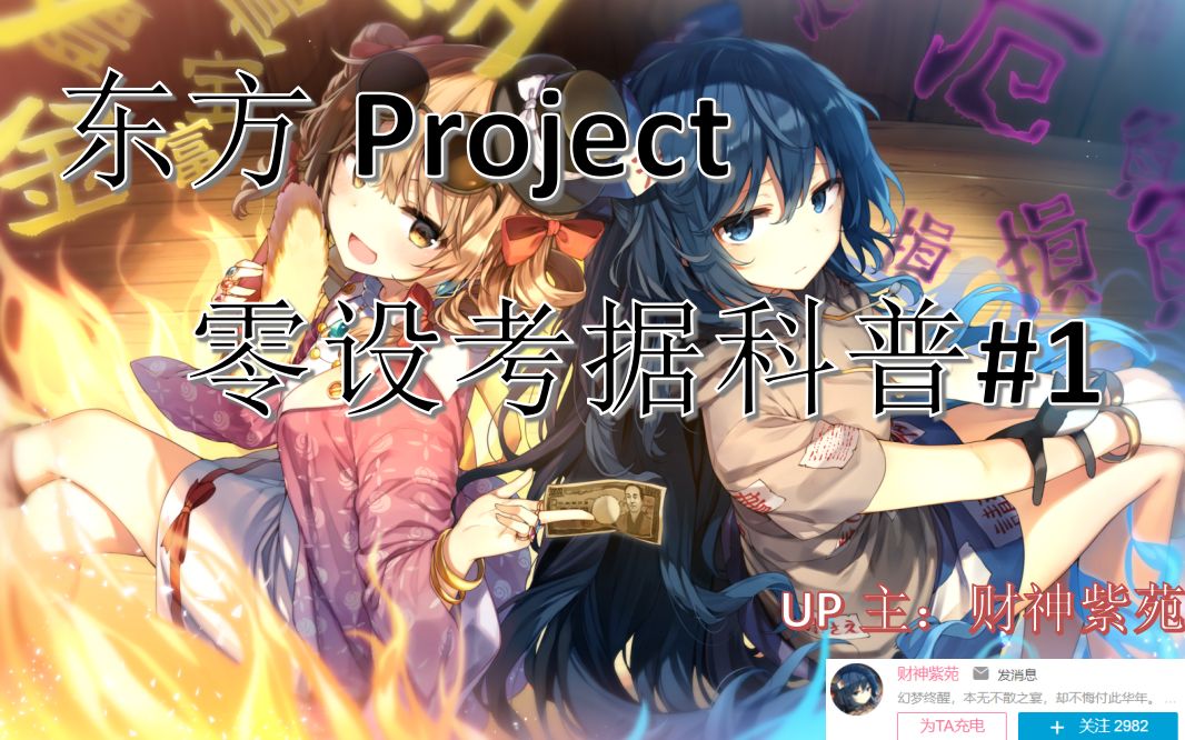 [图]【东方Project 零设考据科普#1】从东方project了解竹取物语（新人向）