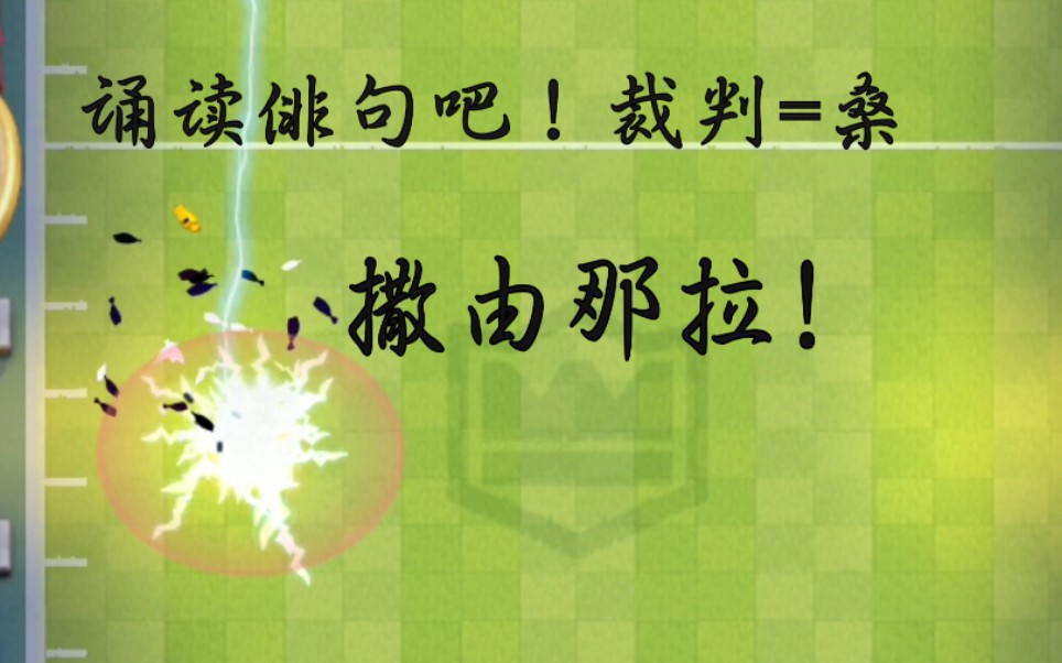 【皇室达阵】裁判!裁判你不要死啊!起来继续判我红牌啊!嗯?!哔哩哔哩bilibili