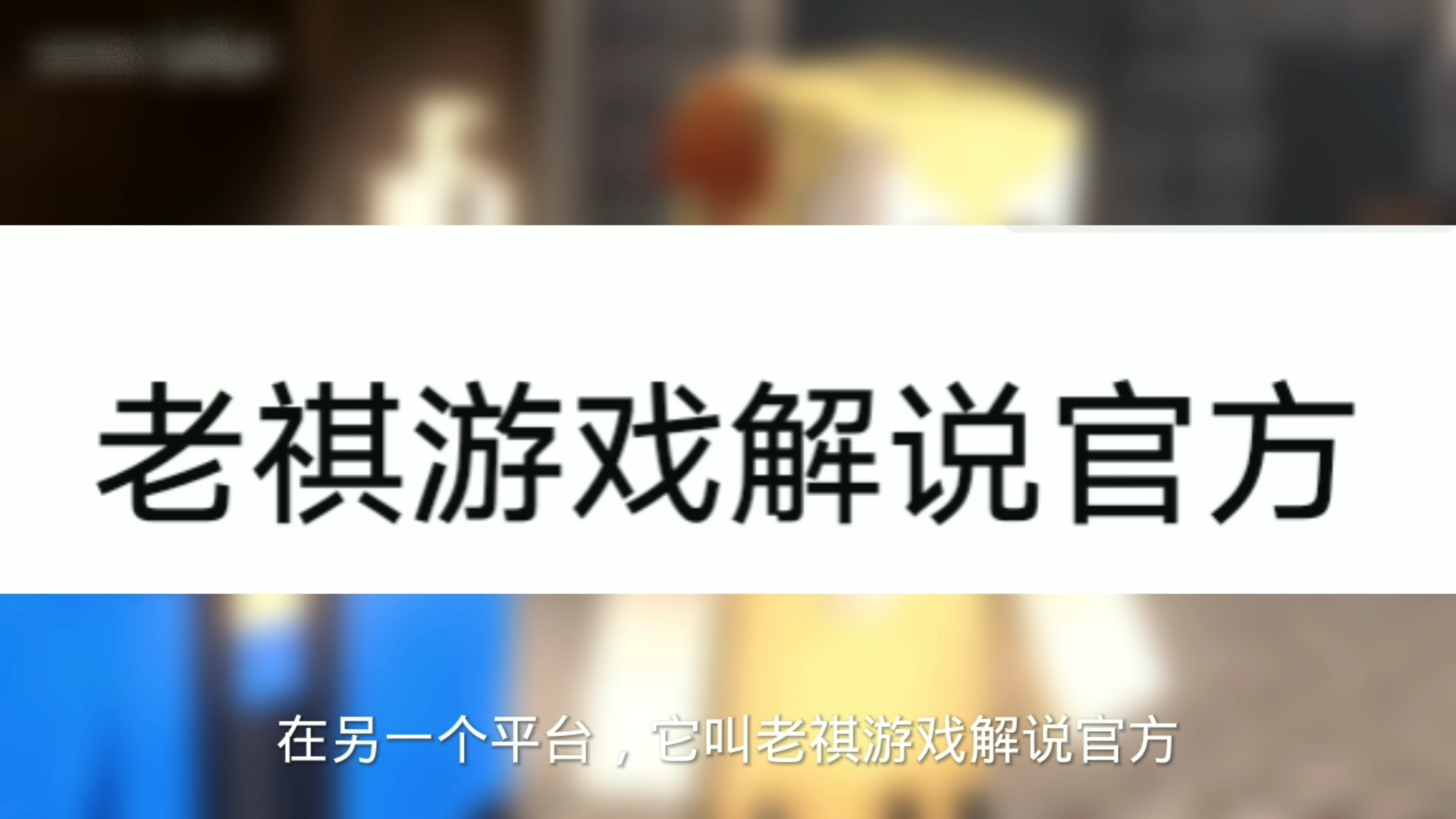 这期我们谈谈老祺哔哩哔哩bilibili我的世界游戏杂谈