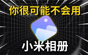 Télécharger la video: 小米相册你可能不会有用，隐藏功能一个比一个猛！