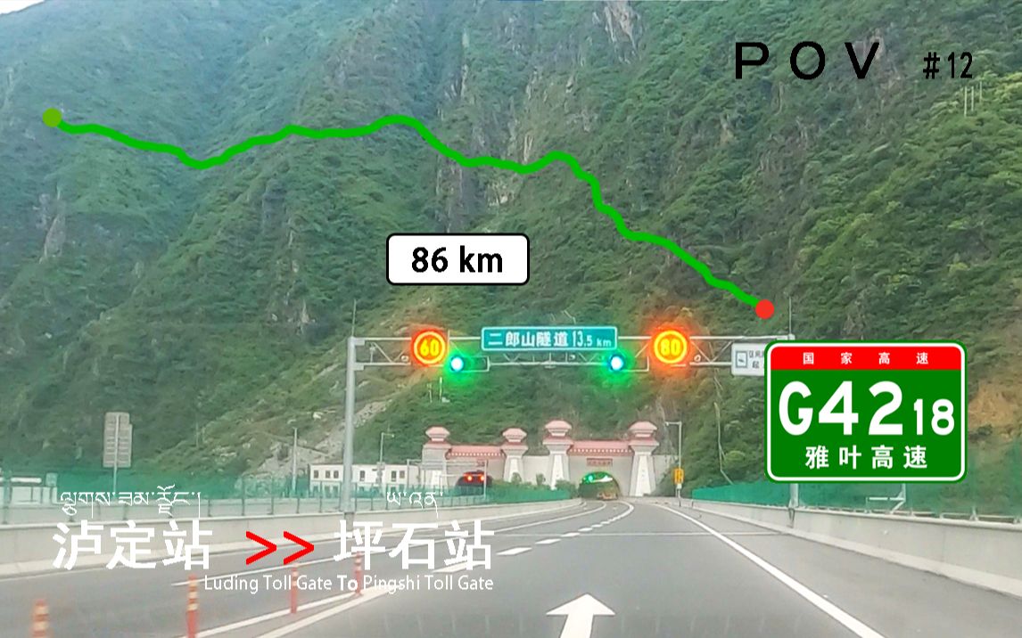 [图]【POV-高速公路 #12】【穿越二郎山】泸定站 - 坪石站 行车记录