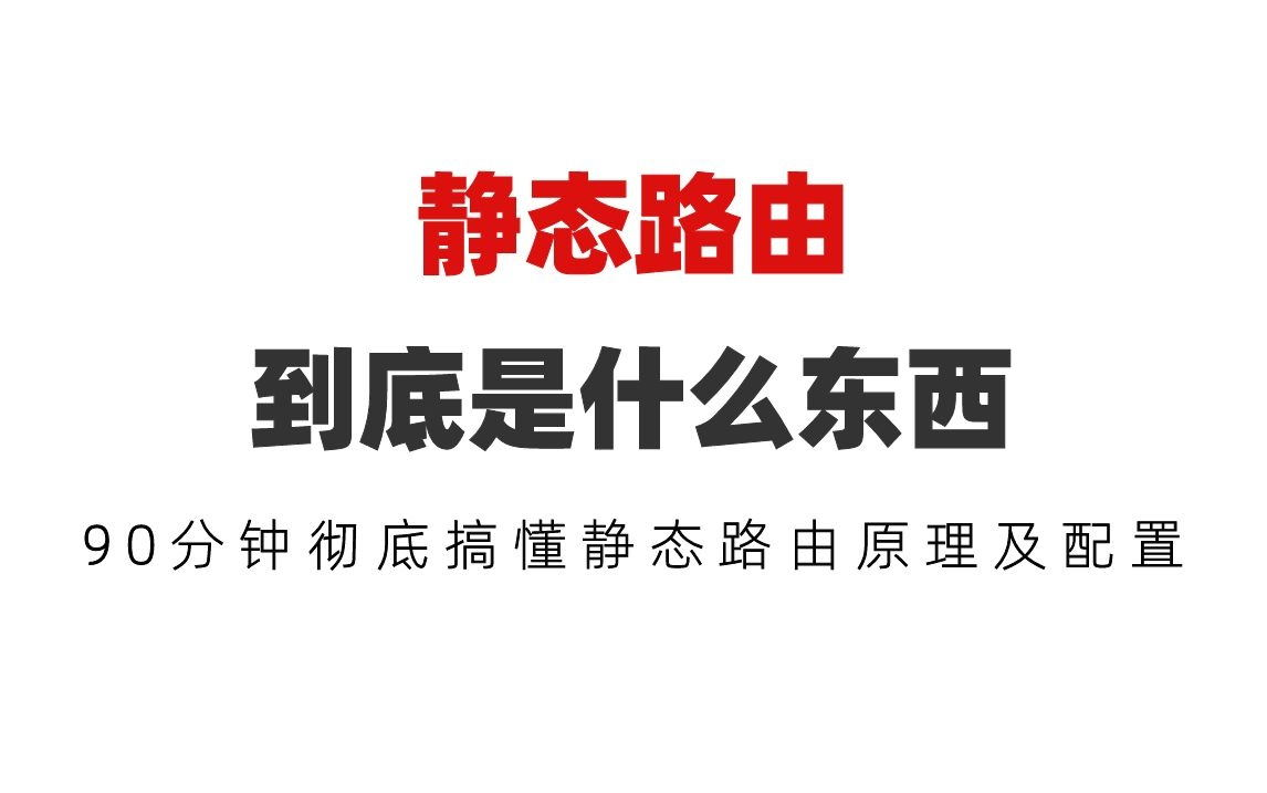 静态路由到底是什么东西?90分钟彻底搞懂静态路由原理及配置哔哩哔哩bilibili