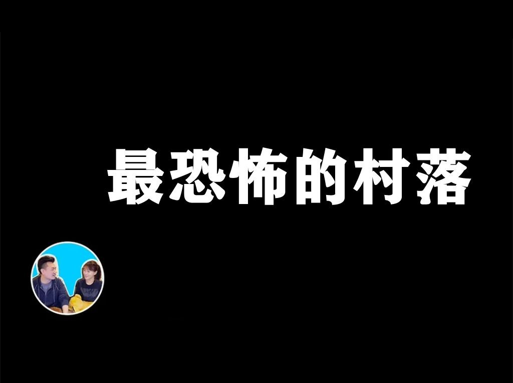 老高与小茉𐟒˜最恐怖的村落【已删除影片】哔哩哔哩bilibili