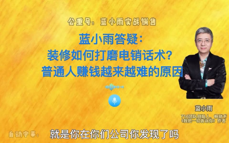 蓝小雨答疑:装修如何打磨电销话术?普通人赚钱越来越难的原因哔哩哔哩bilibili