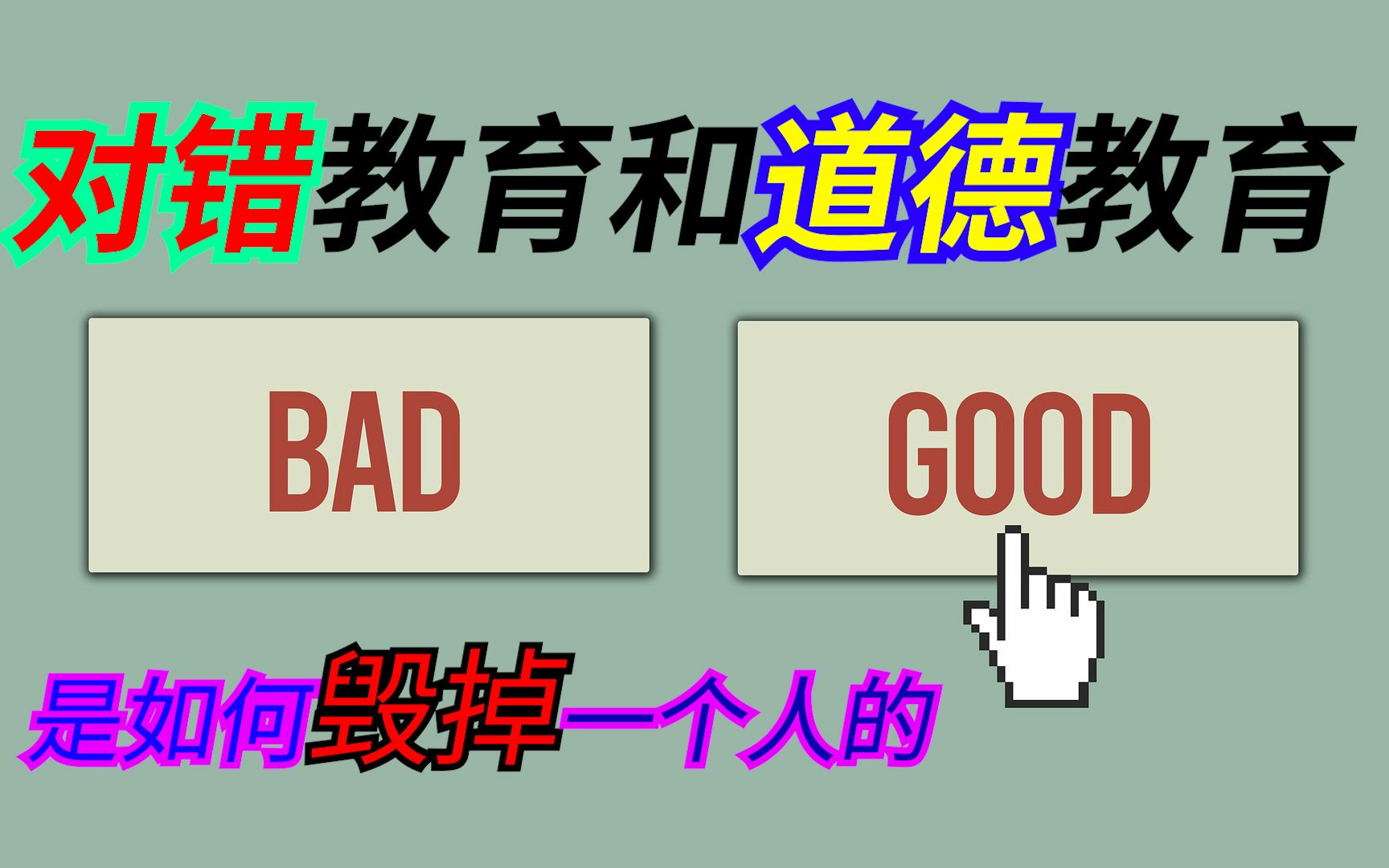 [图]对错教育和道德教育正在造就一大批感觉迟钝麻木，丧失人性的，僵尸型孩子