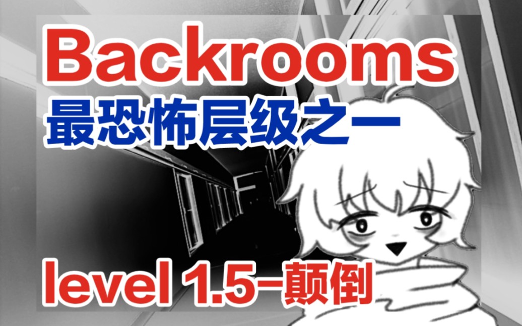 [图]【Backrooms/后室】不要去level 1.5-颠倒！如果一不小心进入了，那请先自我了结吧……【都市传说】