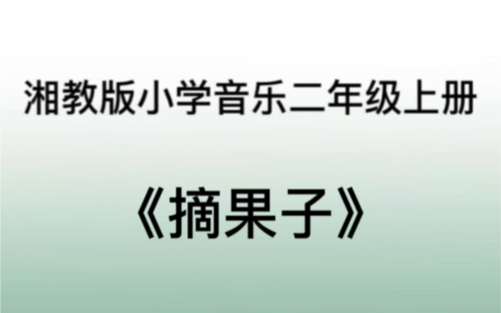 湘教/湘艺版小学音乐二年级上册 《摘果子》儿歌伴奏哔哩哔哩bilibili