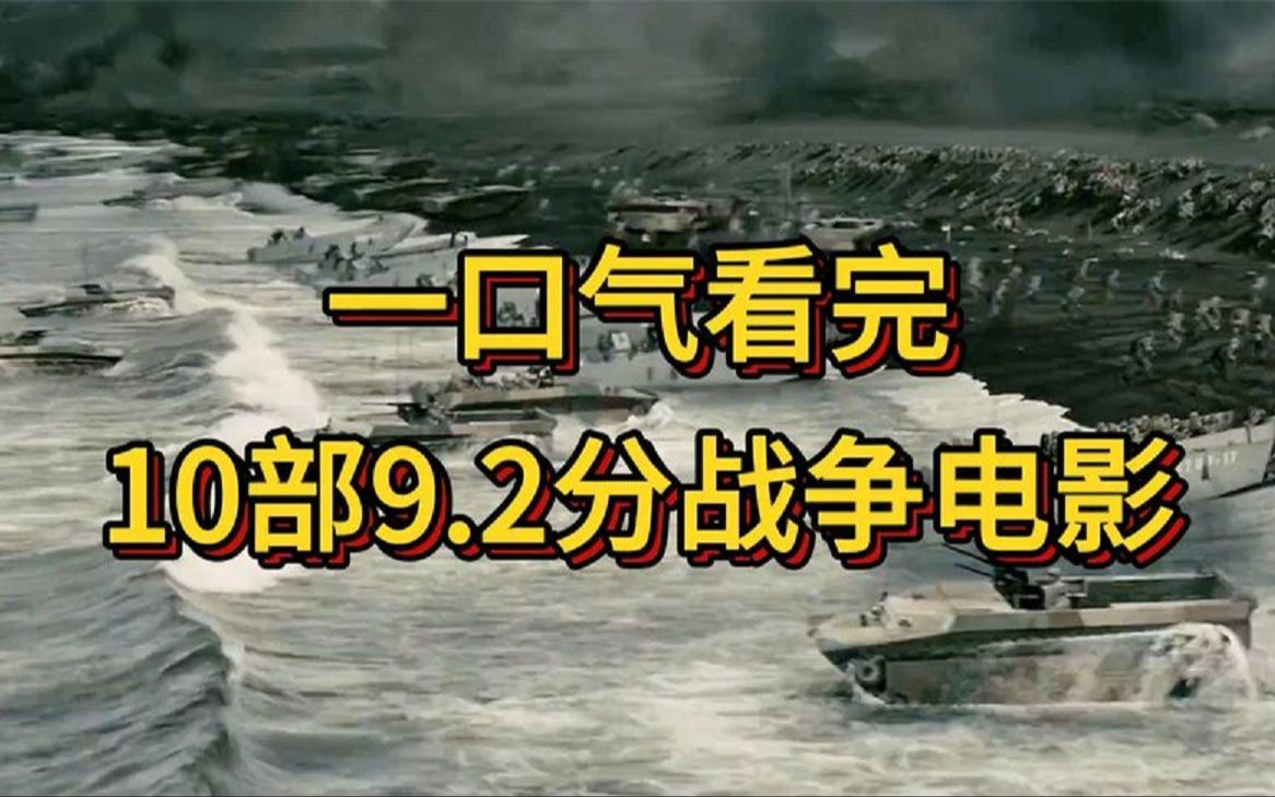 [图]一口气看完10部高分二战战争电影，闪电行动，长排山之战，蛇谷奇兵，铁甲008，新兵马强，后3部：血战湘江，血战台儿庄，百团大战