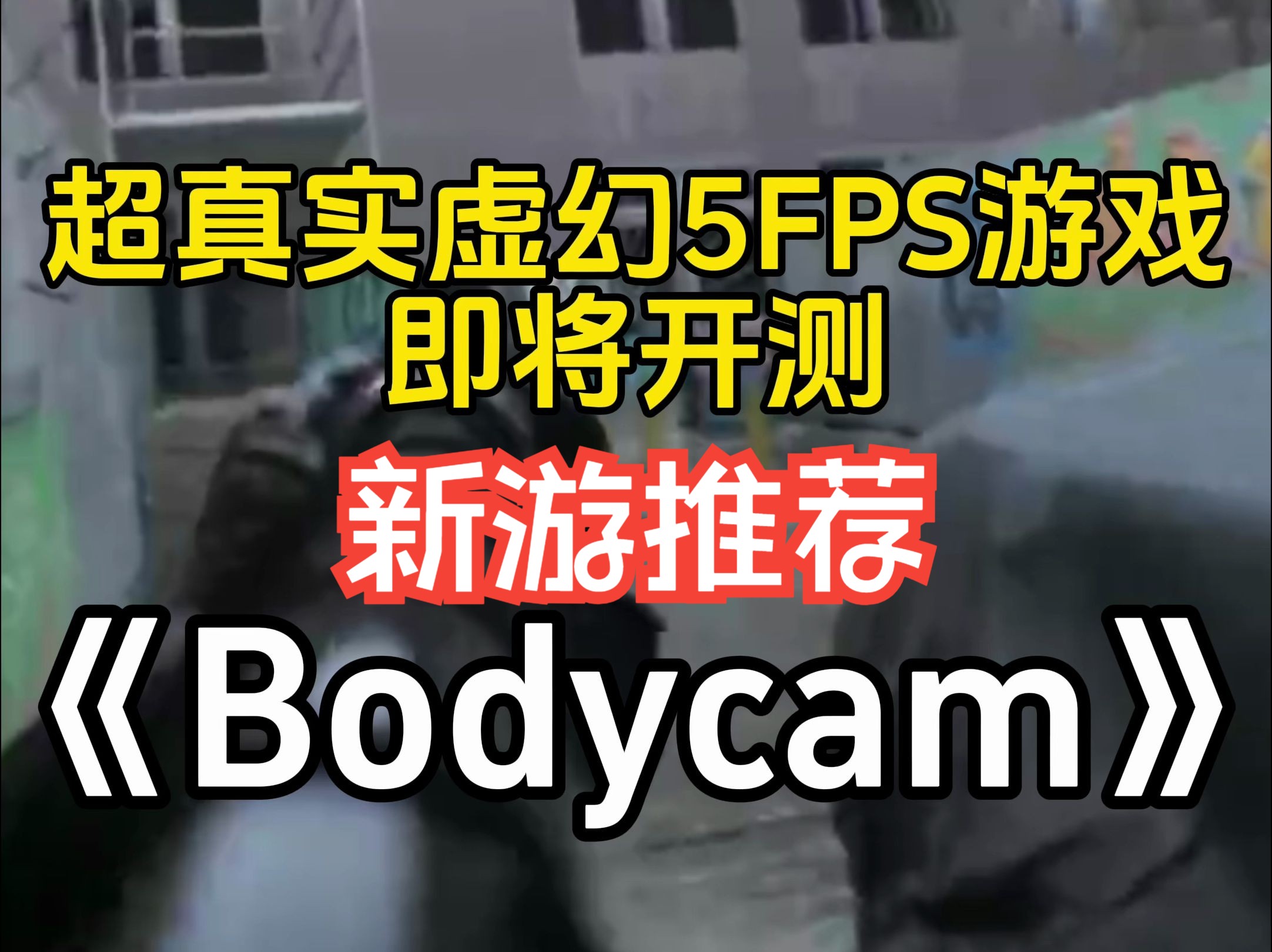 超真实虚幻5 FPS游戏《Bodycam》能玩了?游戏即将开启测试单机游戏热门视频