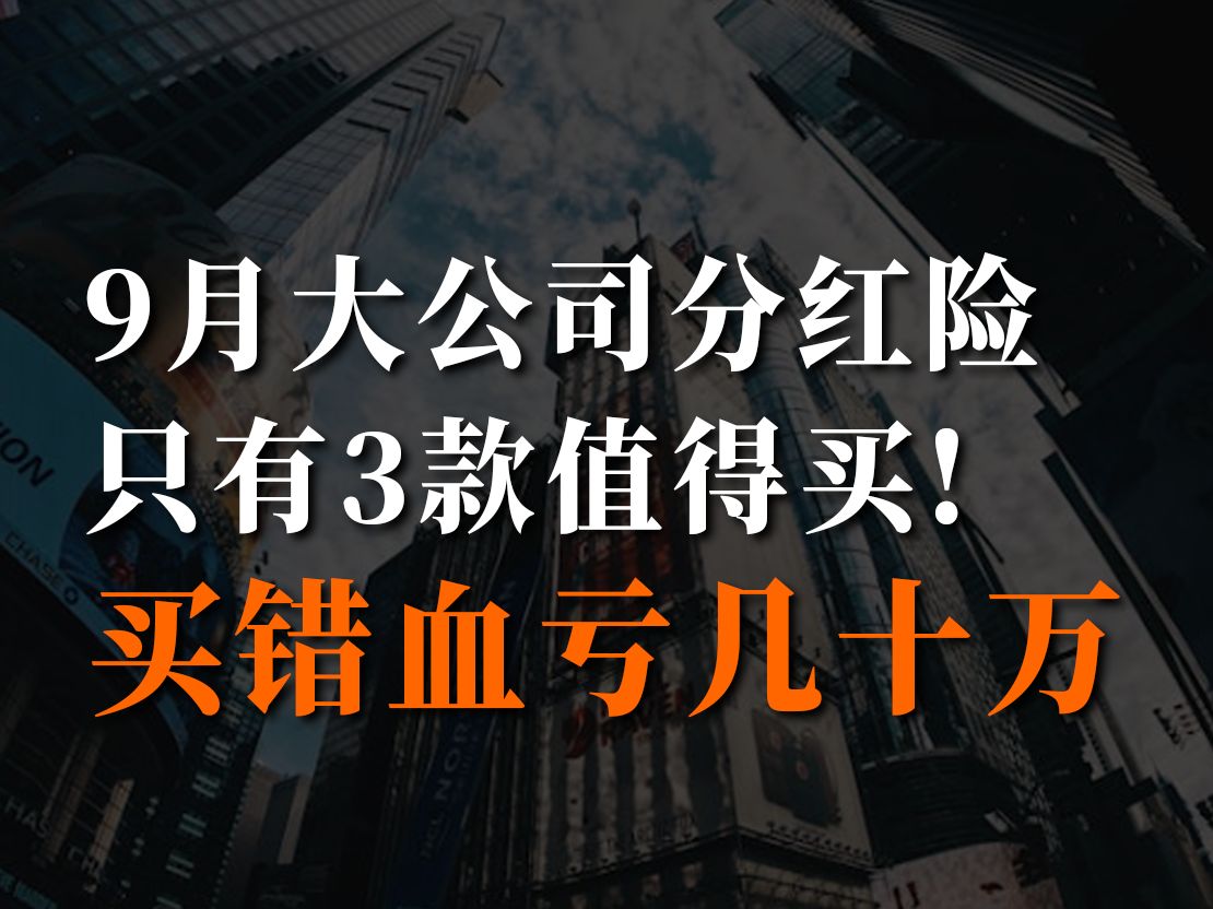 9月大公司分红险,只有这3款值得买!哔哩哔哩bilibili