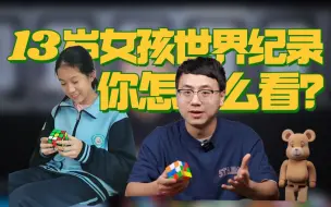 Descargar video: 【抽奖】你对魔方世界纪录13岁女孩刘茹心怎么看？夏焱老师谈谈对她的看法！