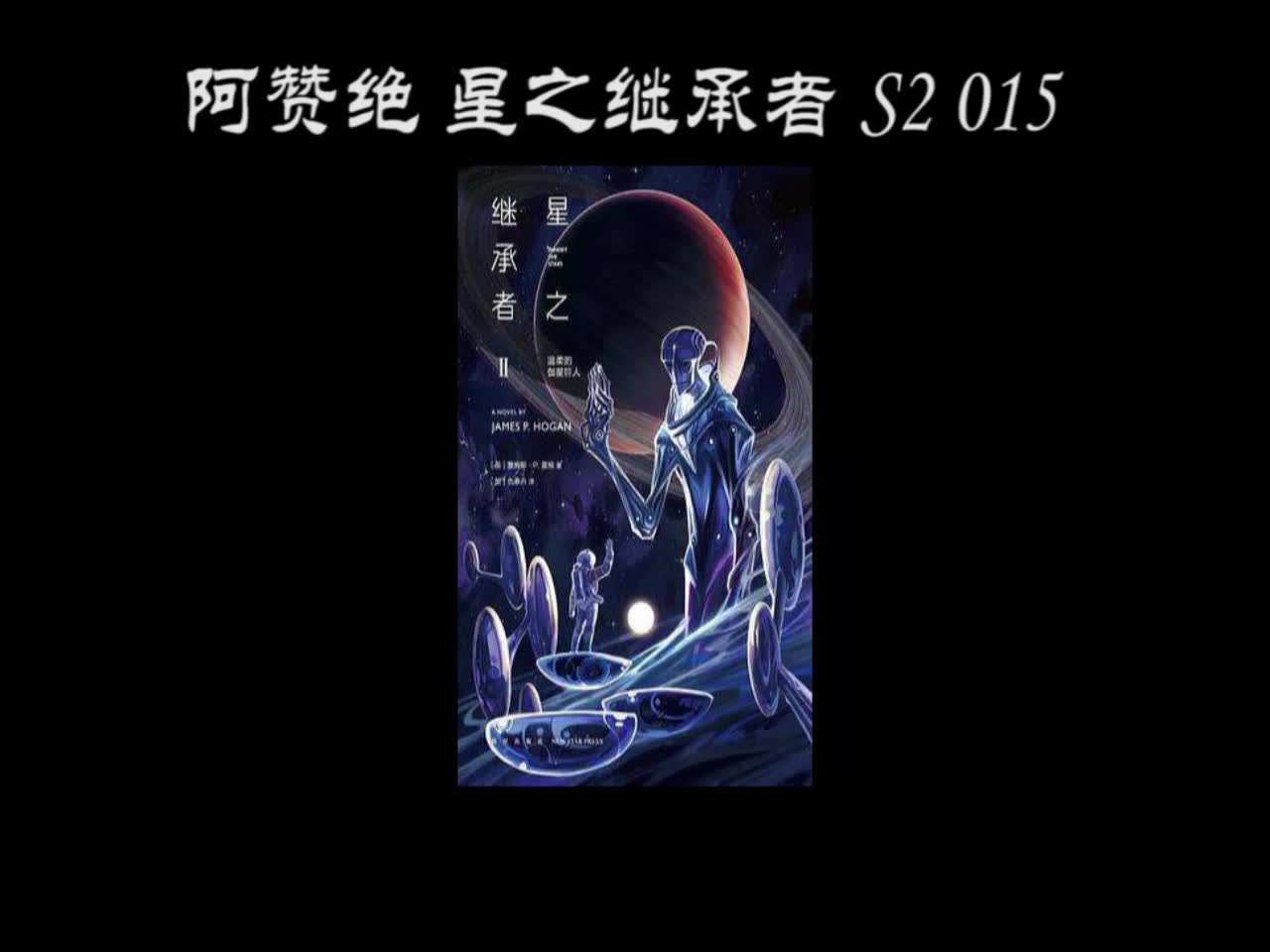 阿瑟克拉克赞不绝口的《星之继承者》015