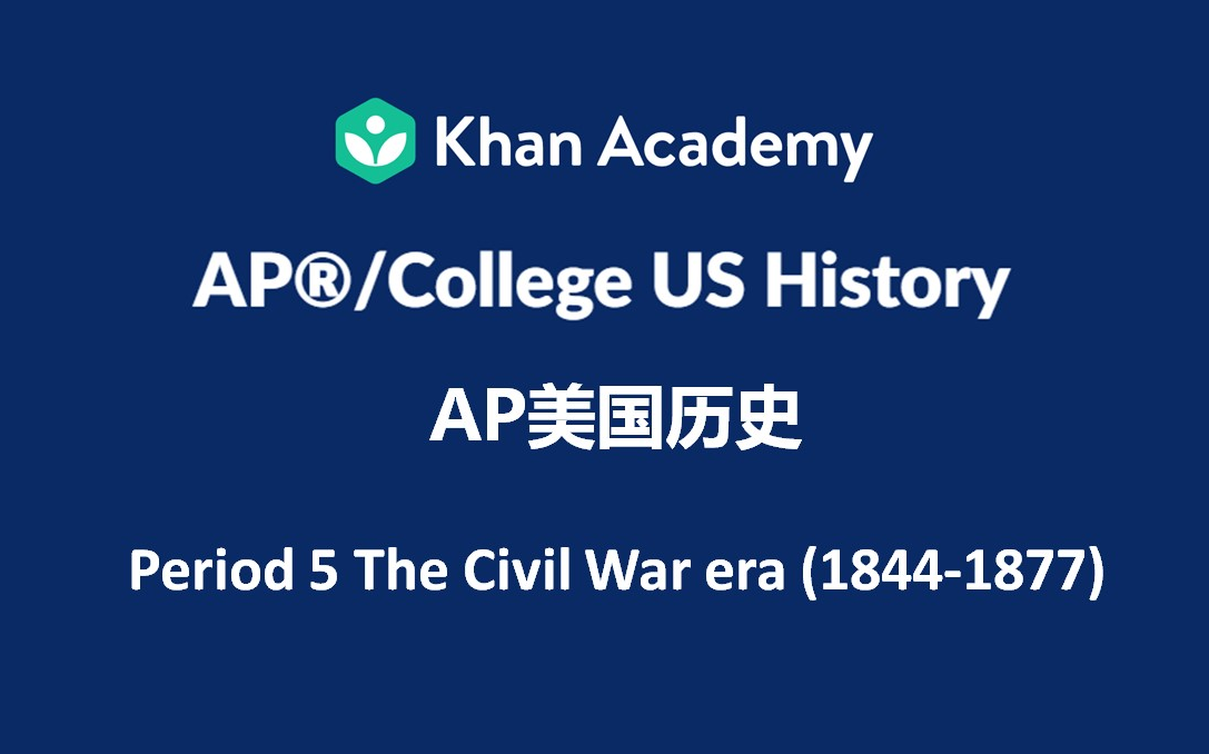 [图]【中英双语】【更新中】可汗学院AP美国历史 Period 5 The Civil War era (1844-1877) 内战时期