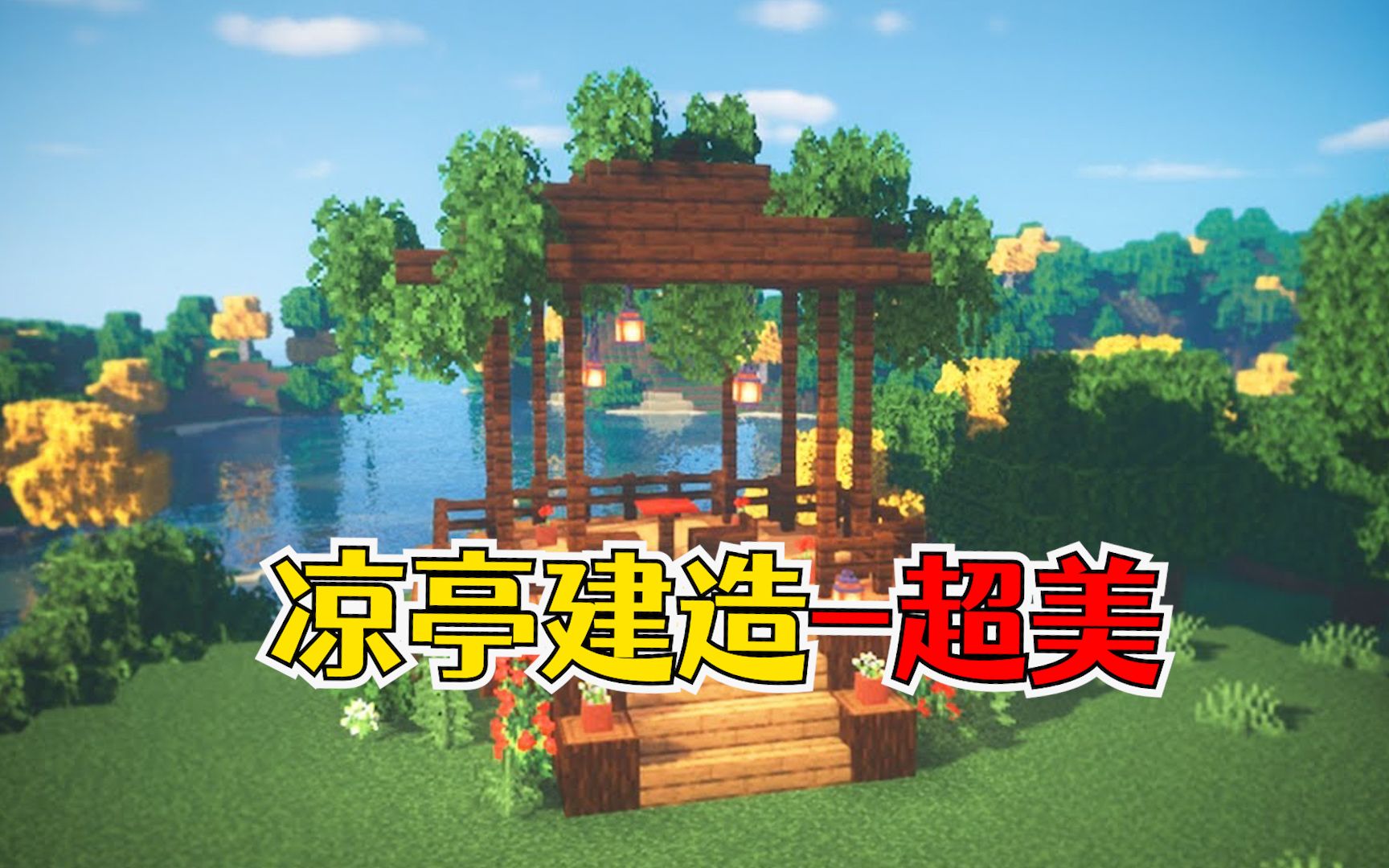 我的世界:浪漫好看的凉亭,非常适合装饰大花园