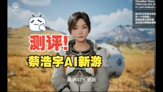【全站首测】米哈游蔡浩宇AI新游DEMO：未来游戏的雏形，以及谈谈对未来AI游戏的预想
