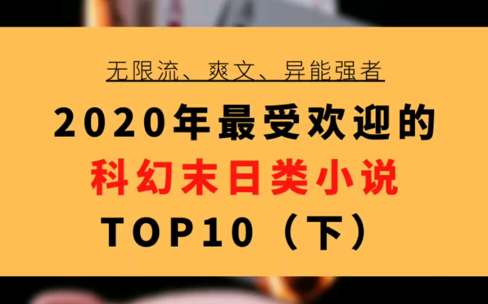 男频书荒速进!起点中文网、纵横、17k科幻末日类小说top10!哔哩哔哩bilibili