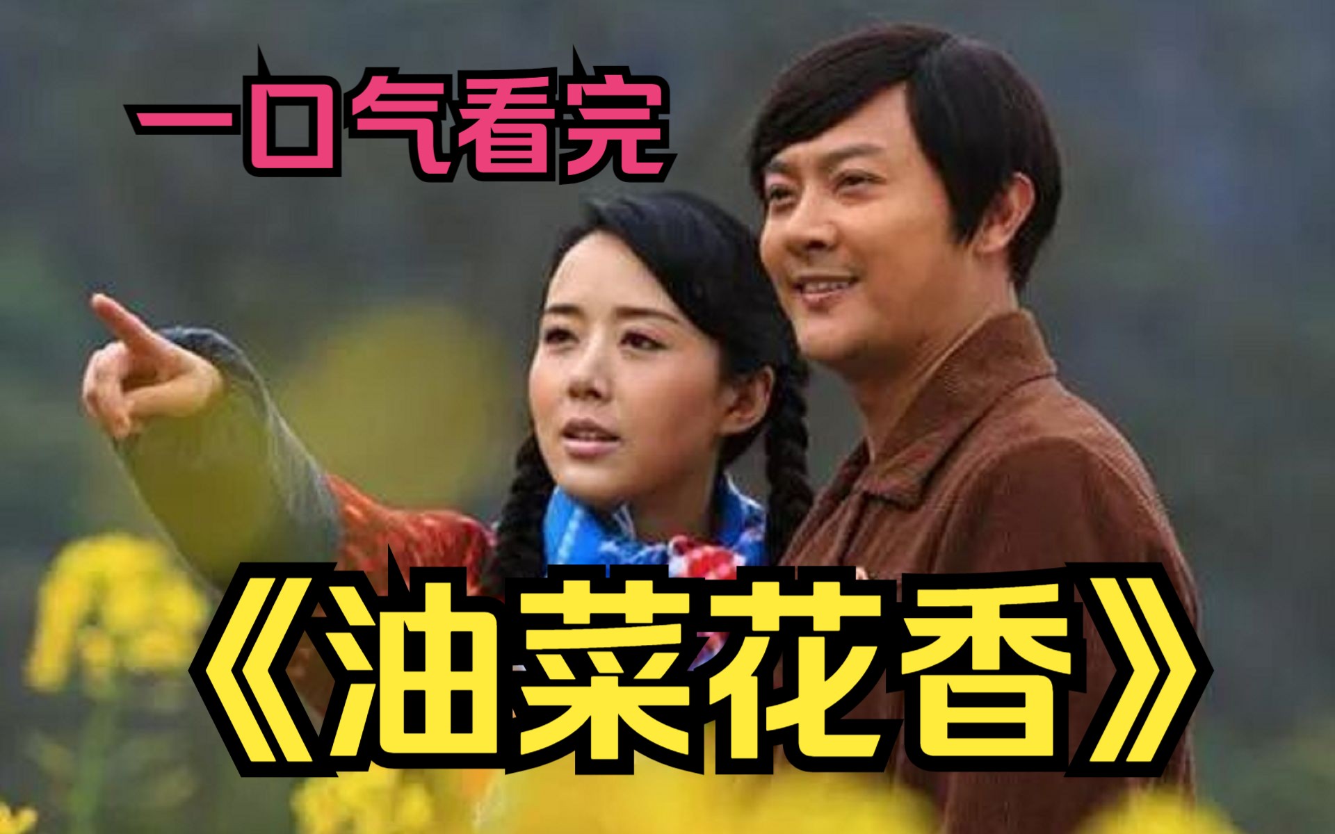 一口气看完《油菜花香》男人用爱感化了媳妇,最后却锒铛入狱!