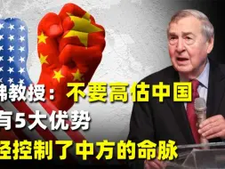 哈佛教授：不要高估中国，美有5大优势，已经控制了中方的命脉
