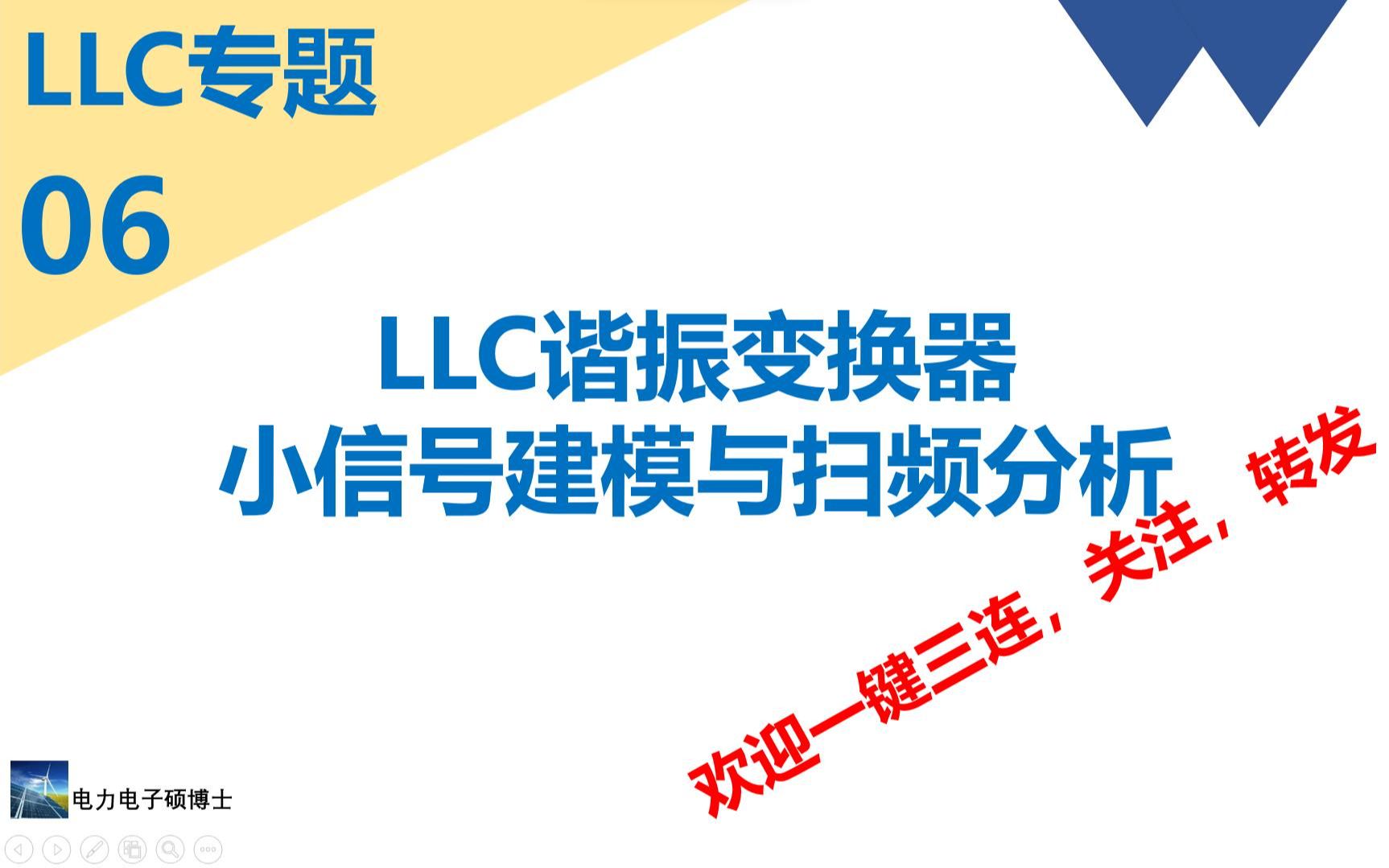 LLC专题(六)LLC谐振变换器小信号建模哔哩哔哩bilibili