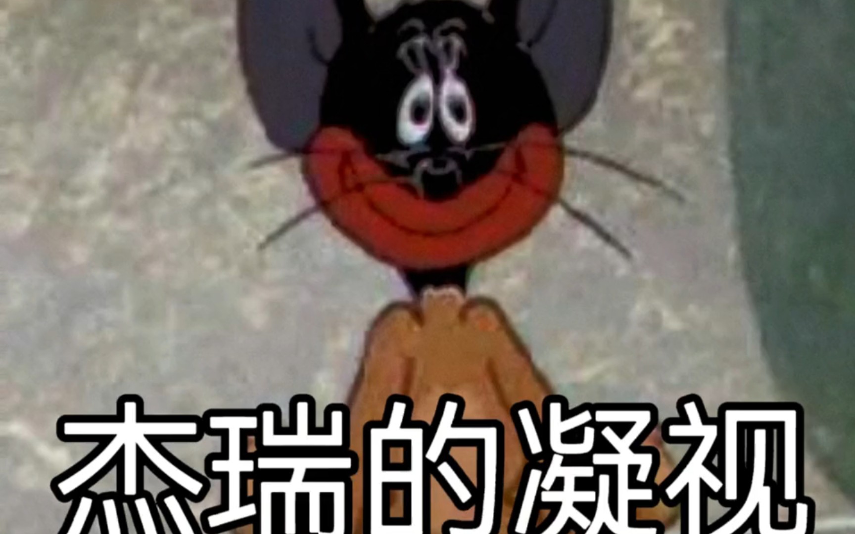 看看我们平时用的猫和老鼠表情包都是来自哪里的