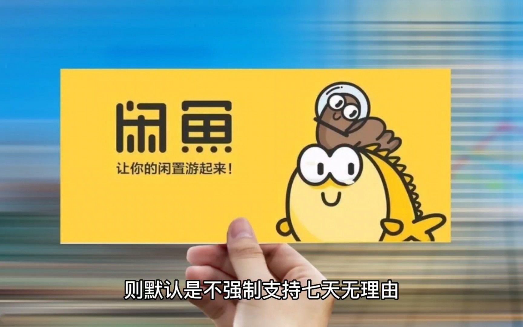冷知识 闲鱼到底支不支持七天无理由