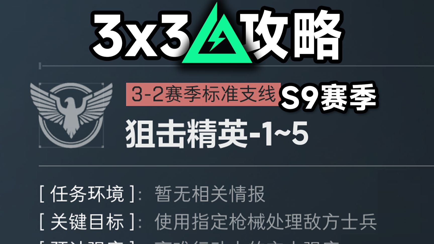 教你超高性价比解决S9狙击精英1-5丨3X3攻略 SKS M14 R93 PSG-1 G18改枪码 六式zy