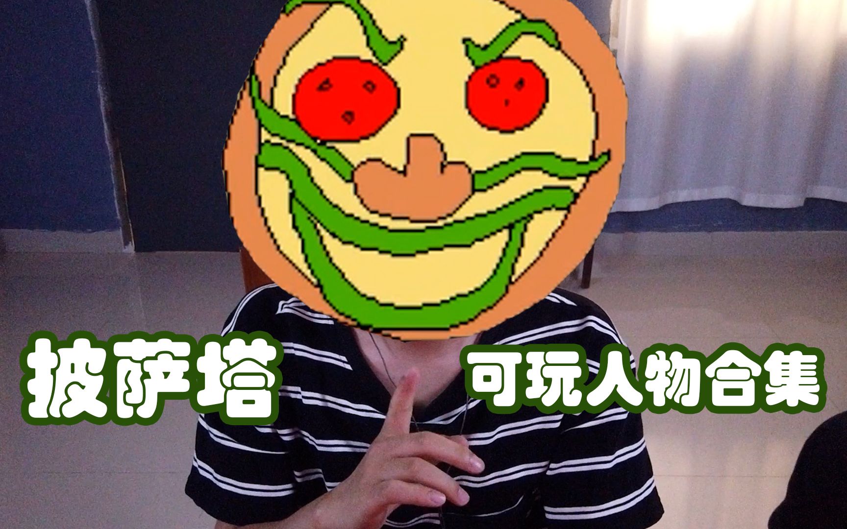 假如我是披萨脸的话……-抖音哔哩家的孩ovo-默认收藏夹-哔哩哔哩视频