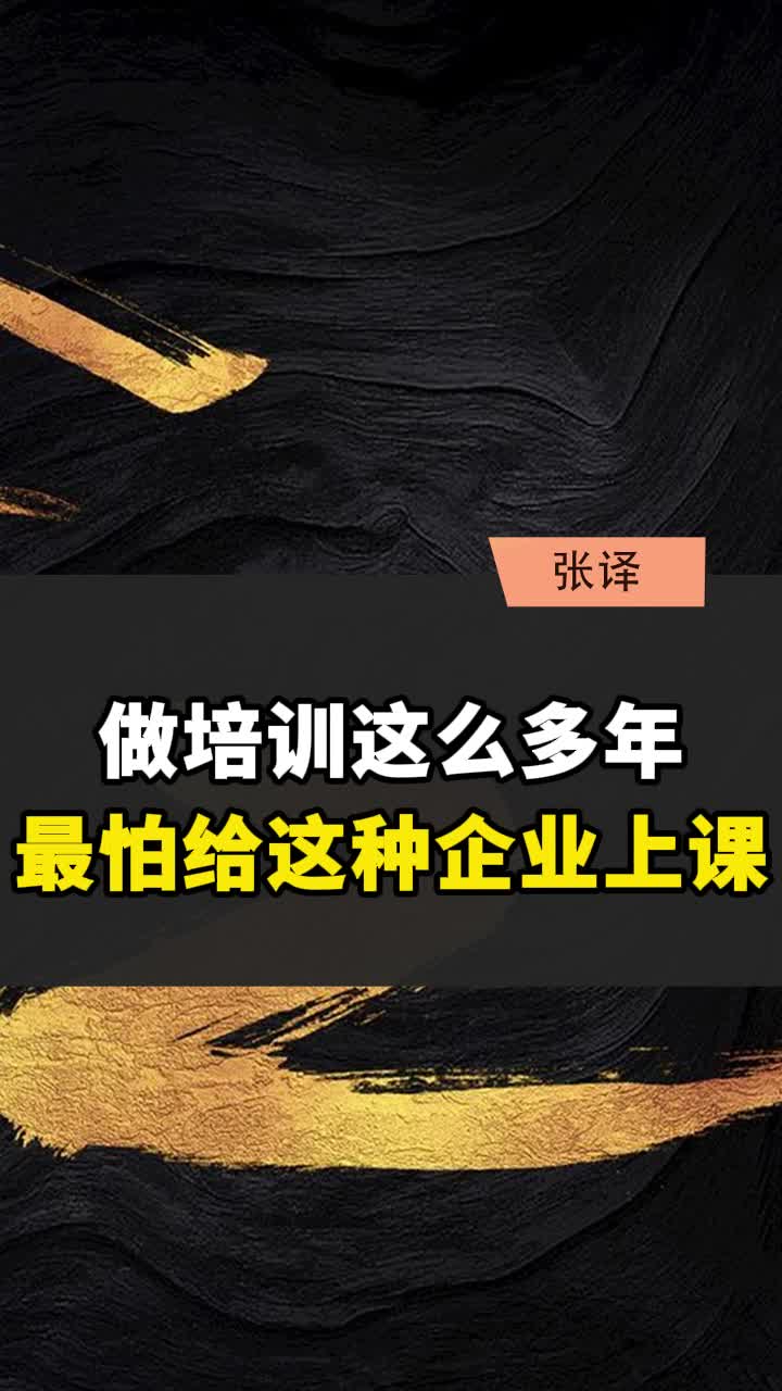 做培训这么多年,最怕给这种企业上课哔哩哔哩bilibili