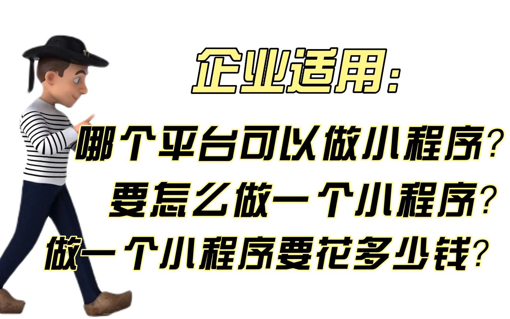 小程序怎么样制作?制作小程序需要花多少钱?哔哩哔哩bilibili