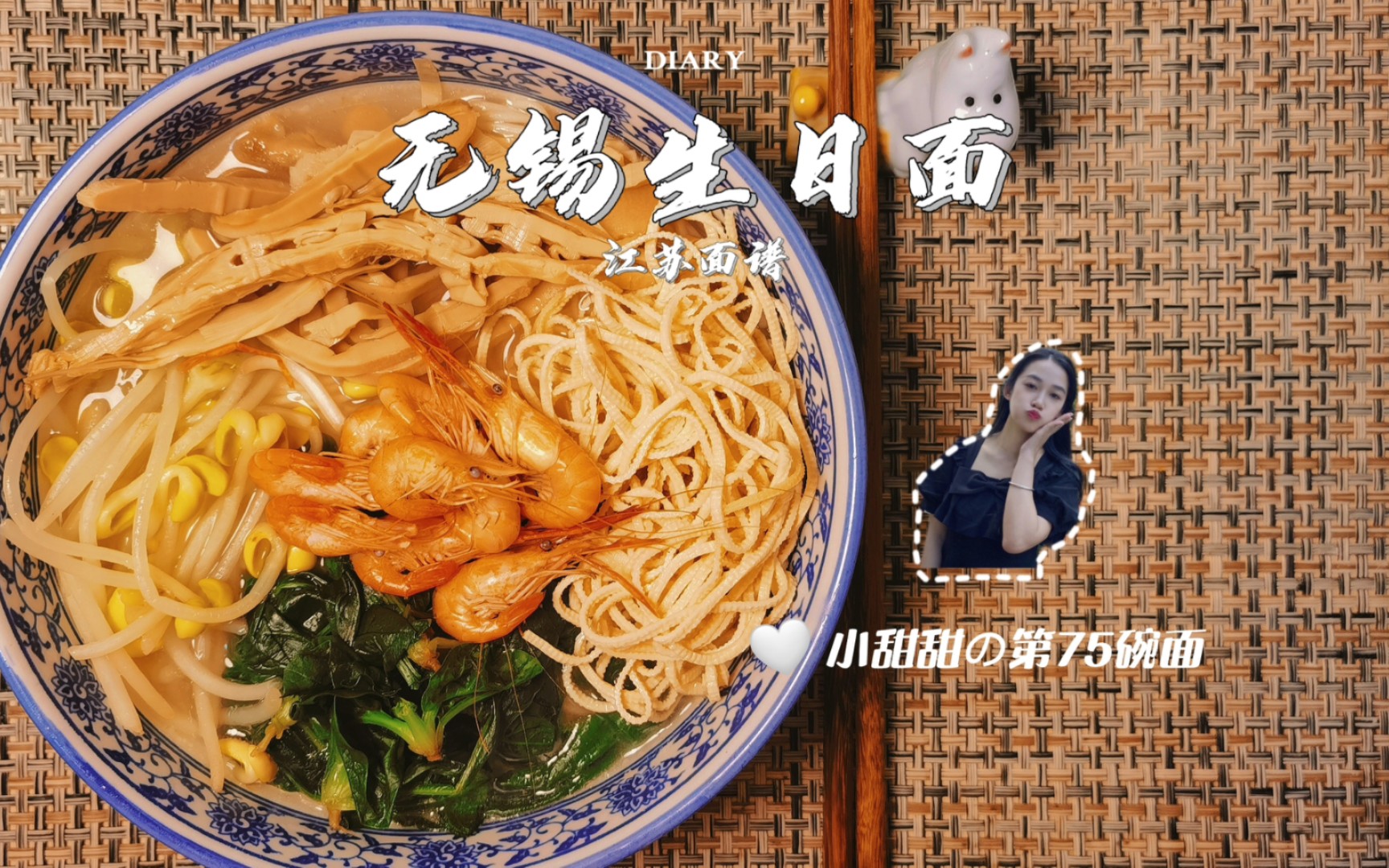 【第75碗面】无锡生日面,五种食材,五种祝福