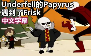 Download Video: 【Undertale动画/中文字幕】Underfell的Papyrus遇到了Frisk