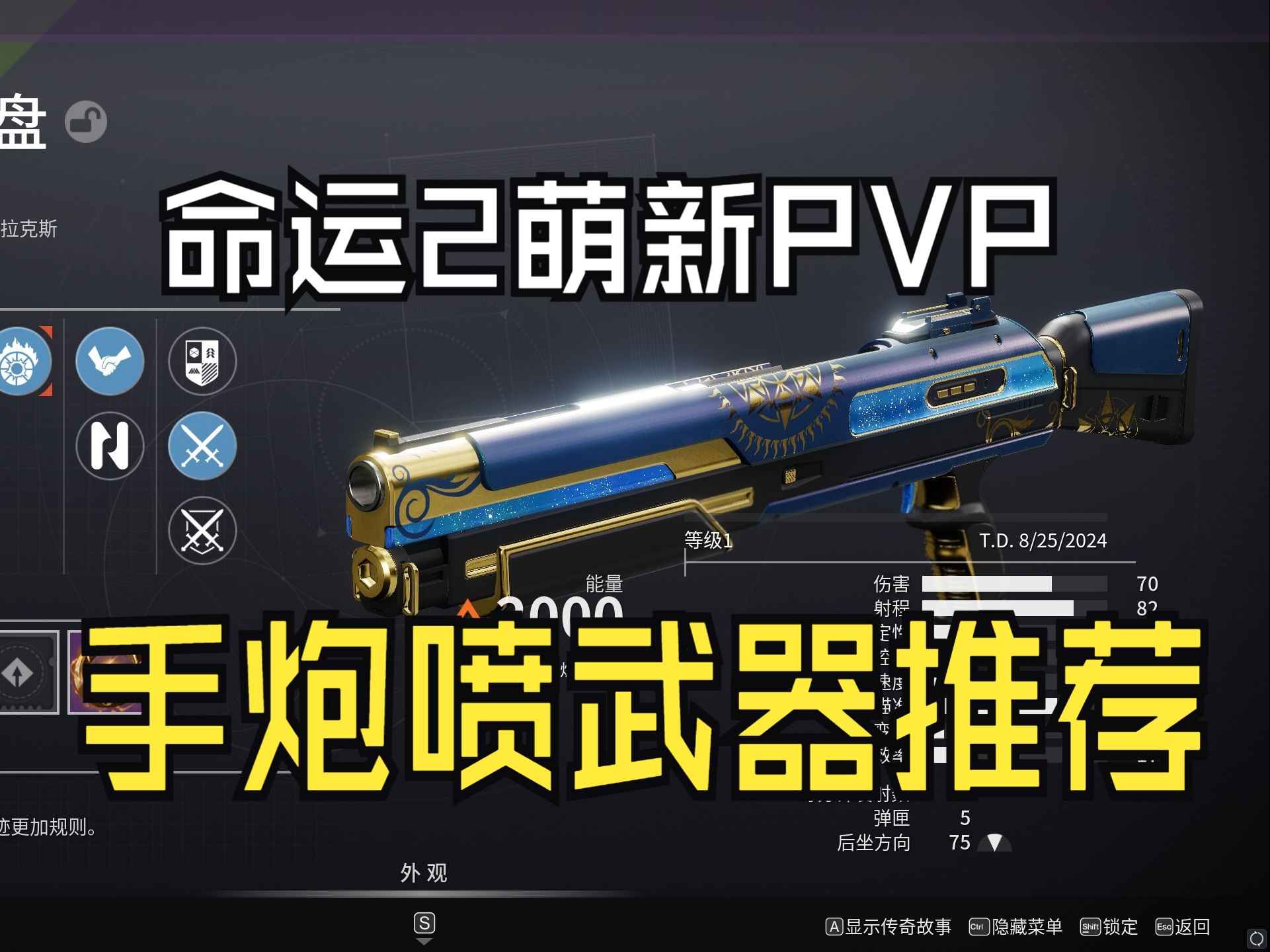 [图]【黑鲨】命运2新手向PVP手炮喷武器推荐