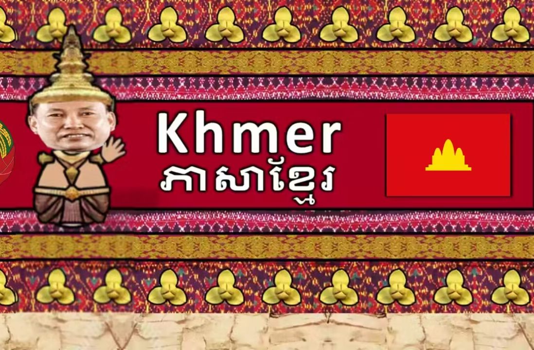 红色高棉语听起来是怎么样的-世离弦音ば音声断が-语言-哔哩哔哩视频