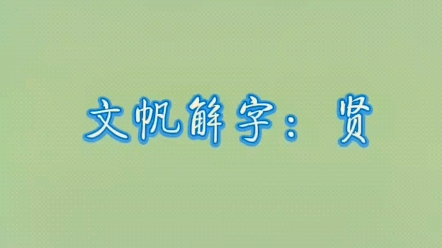 贤的古字怎么写?哔哩哔哩bilibili