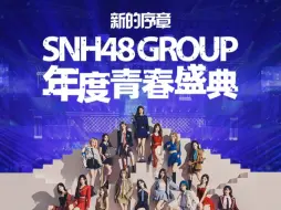 【直拍】2024“新的序章”SNH48 GROUP年度青春盛典演唱会直拍