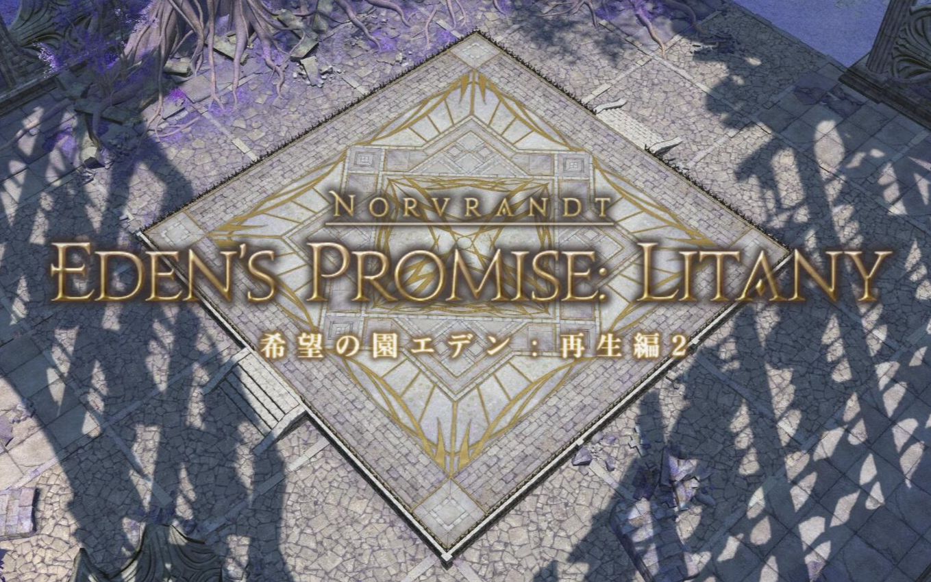 活动作品ff14伊甸希望乐园再生篇二层e10简易攻略普通难度白魔视角