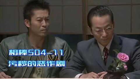 新新说剧 日本经典刑侦剧 相棒 第四季11集 污秽的恶作剧 哔哩哔哩 新新说剧 日本经典刑侦剧 相棒 第四季11集 污秽的恶作剧 哔哩哔哩